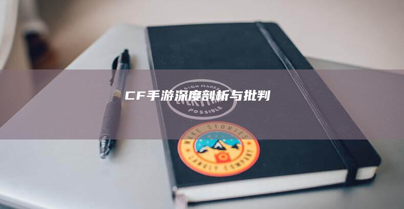 CF手游：深度剖析与批判